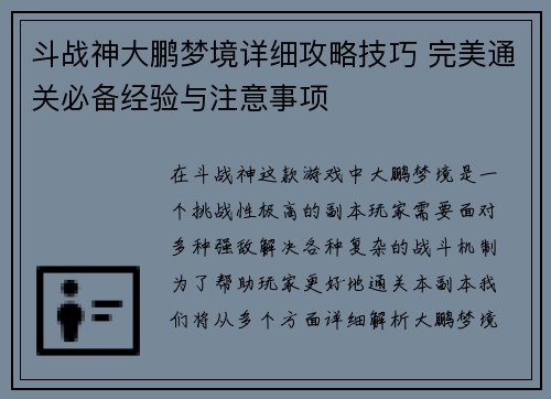 斗战神大鹏梦境详细攻略技巧 完美通关必备经验与注意事项