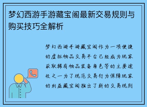 梦幻西游手游藏宝阁最新交易规则与购买技巧全解析 梦幻西游手游藏宝阁最新交易规则与购买技巧全解析