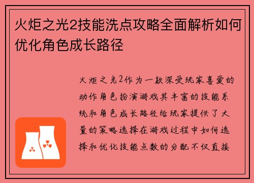 火炬之光2技能洗点攻略全面解析如何优化角色成长路径 火炬之光2技能洗点攻略全面解析如何优化角色成长路径