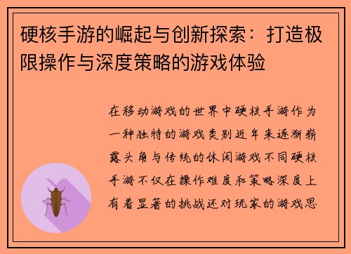 硬核手游的崛起与创新探索:打造极限操作与深度策略的游戏体验 硬核手游的崛起与创新探索:打造极限操作与深度策略的游戏体验