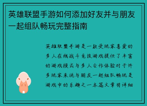 英雄联盟手游如何添加好友并与朋友一起组队畅玩完整指南 英雄联盟手游如何添加好友并与朋友一起组队畅玩完整指南