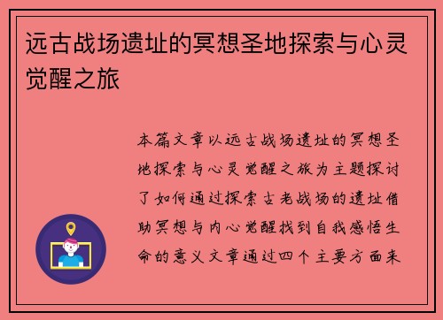 远古战场遗址的冥想圣地探索与心灵觉醒之旅 远古战场遗址的冥想圣地探索与心灵觉醒之旅