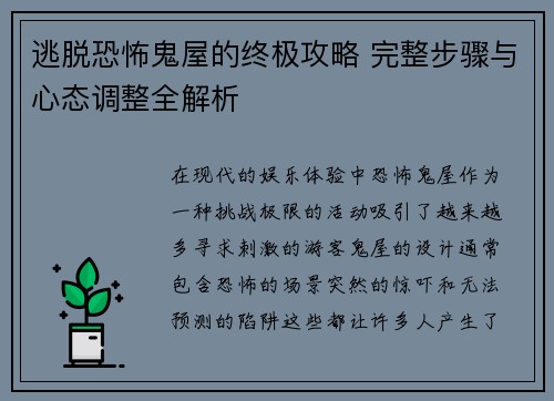 逃脱恐怖鬼屋的终极攻略 完整步骤与心态调整全解析 逃脱恐怖鬼屋的终极攻略 完整步骤与心态调整全解析