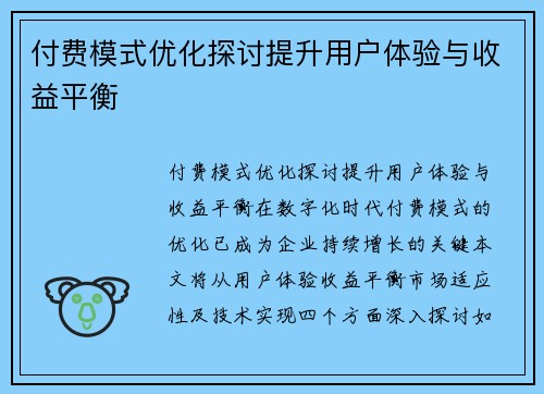 付费模式优化探讨提升用户体验与收益平衡