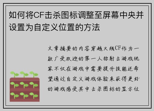 如何将CF击杀图标调整至屏幕中央并设置为自定义位置的方法 如何将CF击杀图标调整至屏幕中央并设置为自定义位置的方法