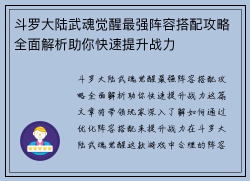 斗罗大陆武魂觉醒最强阵容搭配攻略全面解析助你快速提升战力 斗罗大陆武魂觉醒最强阵容搭配攻略全面解析助你快速提升战力