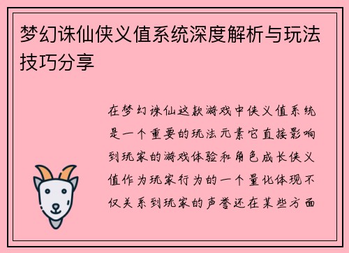 梦幻诛仙侠义值系统深度解析与玩法技巧分享