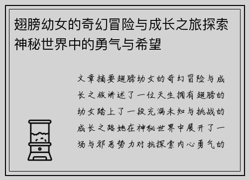 翅膀幼女的奇幻冒险与成长之旅探索神秘世界中的勇气与希望