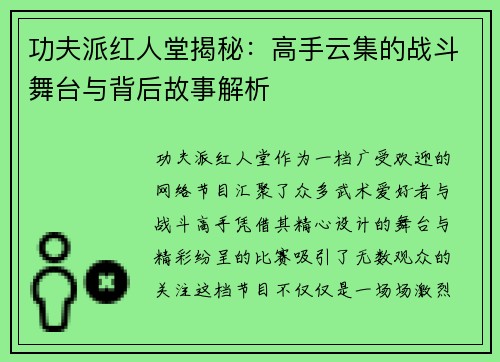 功夫派红人堂揭秘：高手云集的战斗舞台与背后故事解析