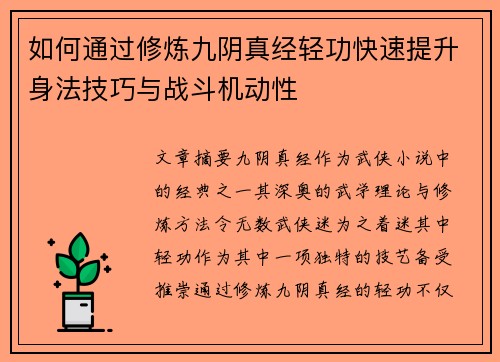 如何通过修炼九阴真经轻功快速提升身法技巧与战斗机动性
