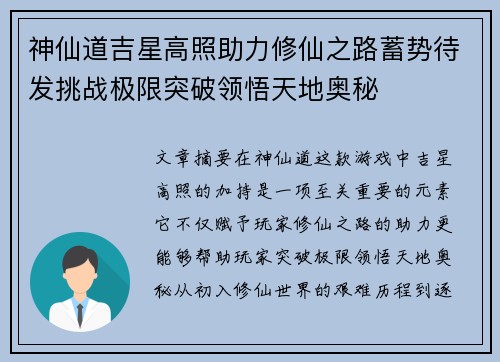 神仙道吉星高照助力修仙之路蓄势待发挑战极限突破领悟天地奥秘