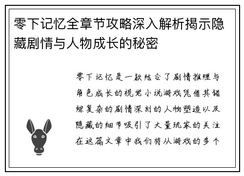 零下记忆全章节攻略深入解析揭示隐藏剧情与人物成长的秘密