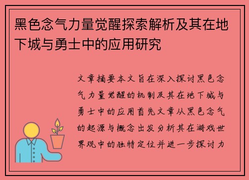 黑色念气力量觉醒探索解析及其在地下城与勇士中的应用研究