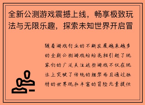 全新公测游戏震撼上线，畅享极致玩法与无限乐趣，探索未知世界开启冒险之旅