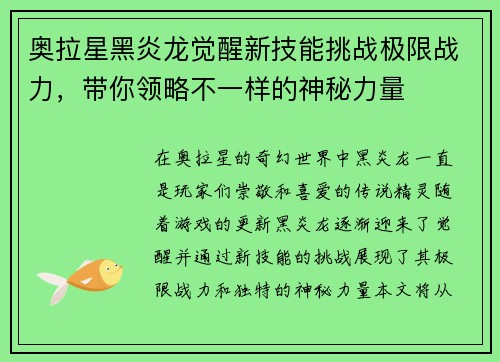 奥拉星黑炎龙觉醒新技能挑战极限战力,带你领略不一样的神秘力量 奥拉星黑炎龙觉醒新技能挑战极限战力,带你领略不一样的神秘力量