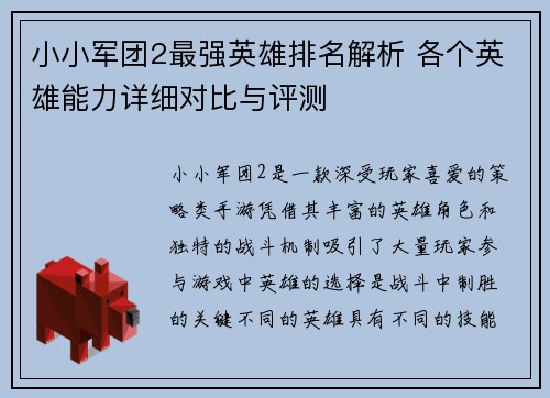 小小军团2最强英雄排名解析 各个英雄能力详细对比与评测 小小军团2最强英雄排名解析 各个英雄能力详细对比与评测