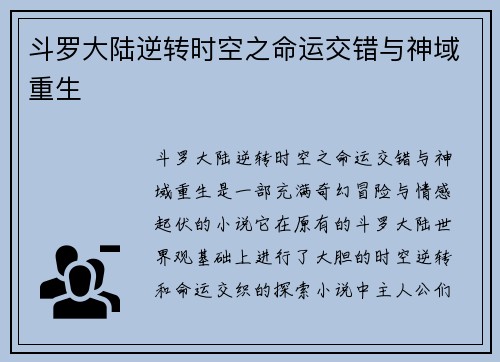 斗罗大陆逆转时空之命运交错与神域重生