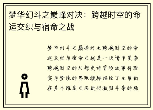 梦华幻斗之巅峰对决：跨越时空的命运交织与宿命之战