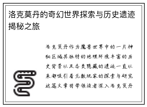洛克莫丹的奇幻世界探索与历史遗迹揭秘之旅