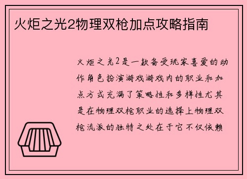 火炬之光2物理双枪加点攻略指南