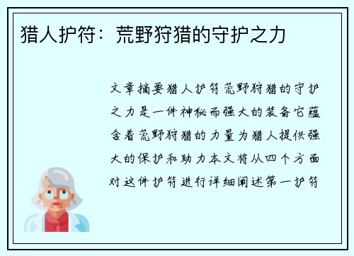 猎人护符：荒野狩猎的守护之力