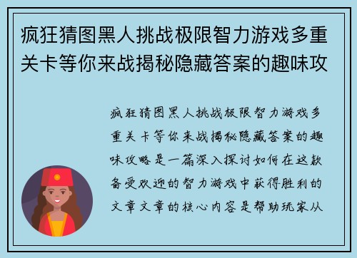 疯狂猜图黑人挑战极限智力游戏多重关卡等你来战揭秘隐藏答案的趣味攻略