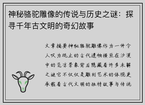 神秘骆驼雕像的传说与历史之谜：探寻千年古文明的奇幻故事