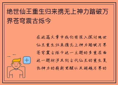 绝世仙王重生归来携无上神力踏破万界苍穹震古烁今