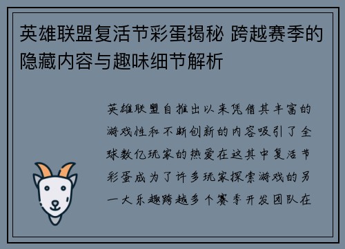 英雄联盟复活节彩蛋揭秘 跨越赛季的隐藏内容与趣味细节解析