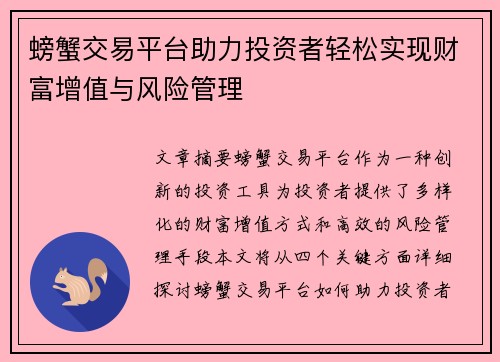 螃蟹交易平台助力投资者轻松实现财富增值与风险管理 螃蟹交易平台助力投资者轻松实现财富增值与风险管理