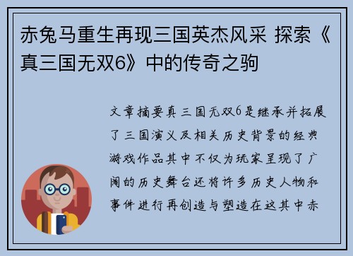 赤兔马重生再现三国英杰风采 探索《真三国无双6》中的传奇之驹