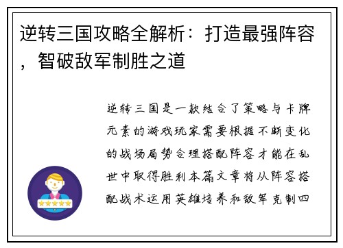 逆转三国攻略全解析：打造最强阵容，智破敌军制胜之道