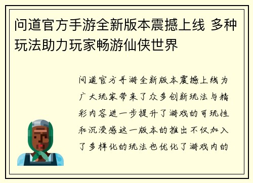 问道官方手游全新版本震撼上线 多种玩法助力玩家畅游仙侠世界