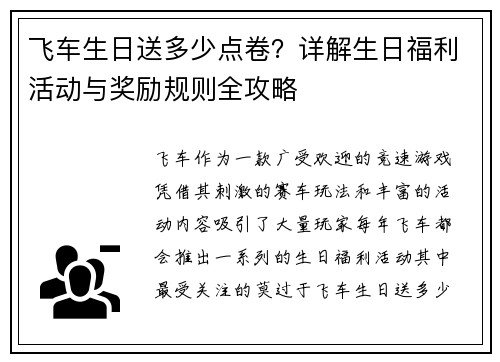 飞车生日送多少点卷？详解生日福利活动与奖励规则全攻略