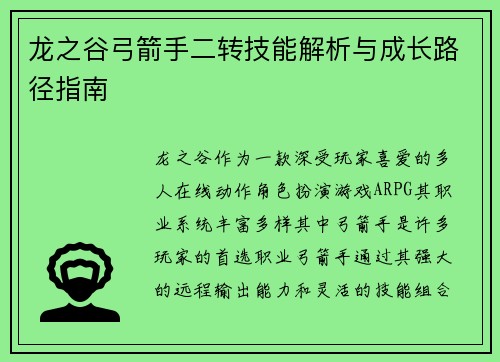 龙之谷弓箭手二转技能解析与成长路径指南 龙之谷弓箭手二转技能解析与成长路径指南