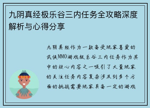九阴真经极乐谷三内任务全攻略深度解析与心得分享