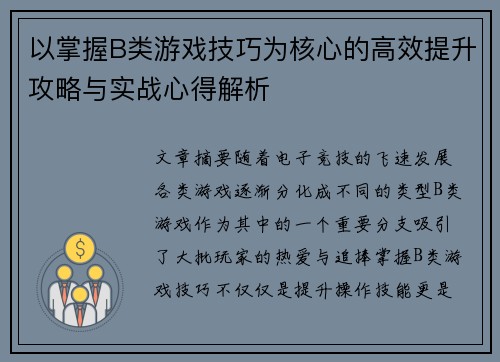 以掌握B类游戏技巧为核心的高效提升攻略与实战心得解析 以掌握B类游戏技巧为核心的高效提升攻略与实战心得解析