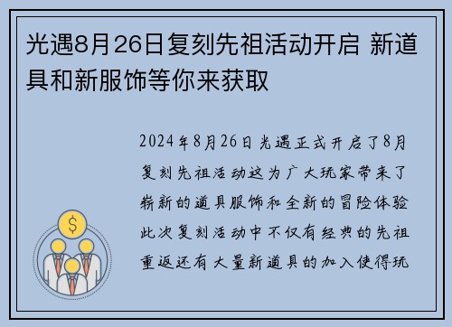 光遇8月26日复刻先祖活动开启 新道具和新服饰等你来获取 光遇8月26日复刻先祖活动开启 新道具和新服饰等你来获取