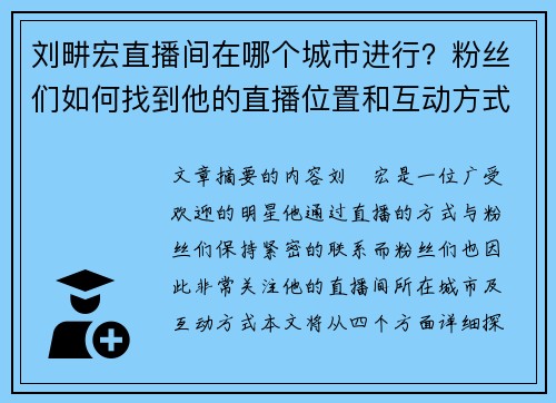 刘畊宏直播间在哪个城市进行?粉丝们如何找到他的直播位置和互动方式 刘畊宏直播间在哪个城市进行?粉丝们如何找到他的直播位置和互动方式