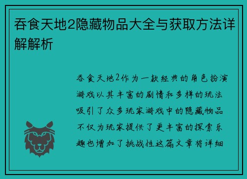 吞食天地2隐藏物品大全与获取方法详解解析