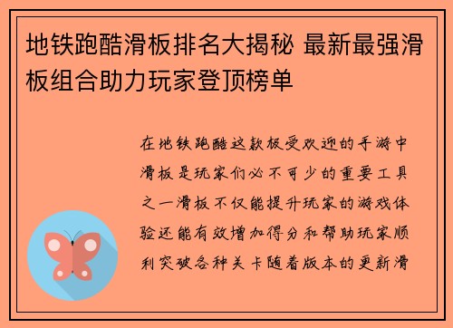 地铁跑酷滑板排名大揭秘 最新最强滑板组合助力玩家登顶榜单