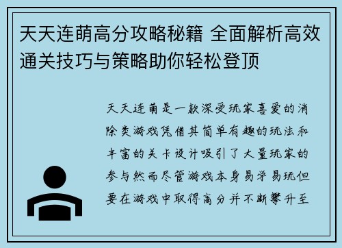 天天连萌高分攻略秘籍 全面解析高效通关技巧与策略助你轻松登顶