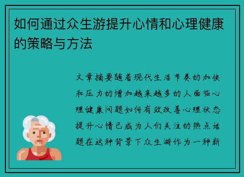 如何通过众生游提升心情和心理健康的策略与方法