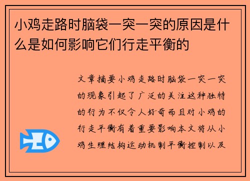 小鸡走路时脑袋一突一突的原因是什么是如何影响它们行走平衡的